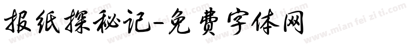 报纸探秘记字体转换
