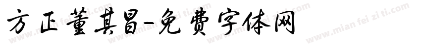 方正董其昌字体转换