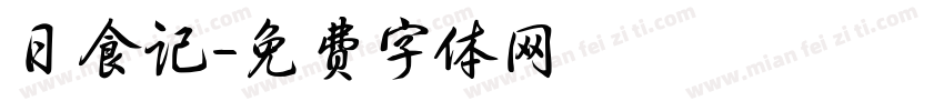 日食记字体转换