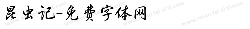 昆虫记字体转换