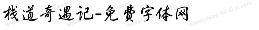 栈道奇遇记字体转换