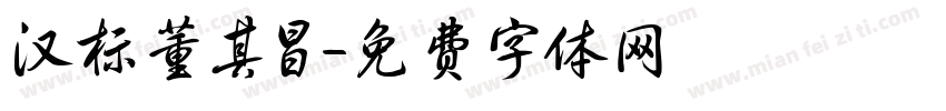 汉标董其昌字体转换