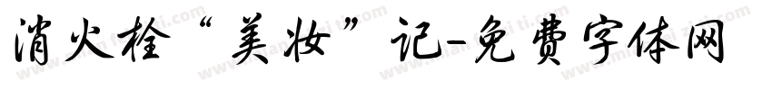 消火栓“美妆”记字体转换