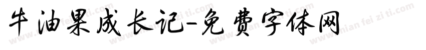 牛油果成长记字体转换