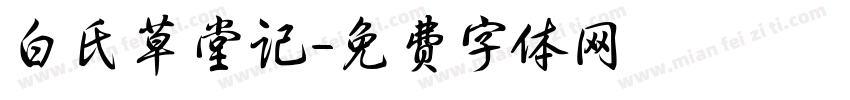 白氏草堂记字体转换