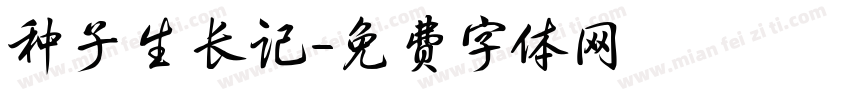 种子生长记字体转换