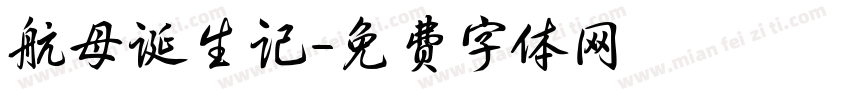 航母诞生记字体转换