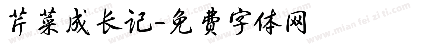 芹菜成长记字体转换
