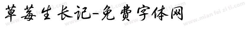 草莓生长记字体转换