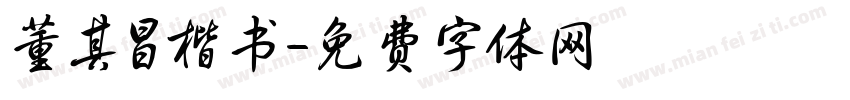 董其昌楷书字体转换