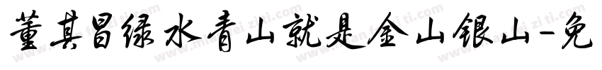 董其昌绿水青山就是金山银山字体转换