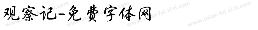 观察记字体转换