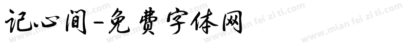 记心间字体转换