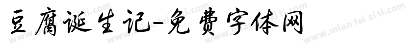豆腐诞生记字体转换