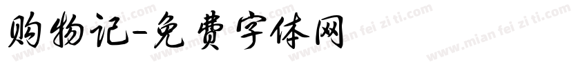 购物记字体转换