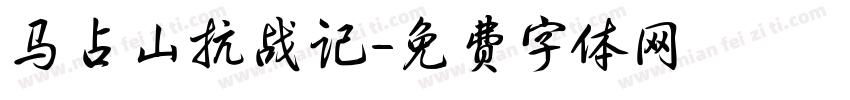 马占山抗战记字体转换