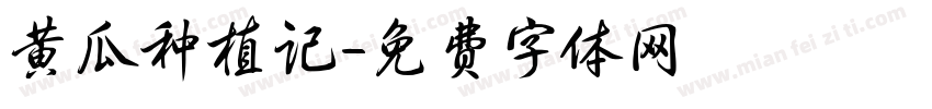 黄瓜种植记字体转换