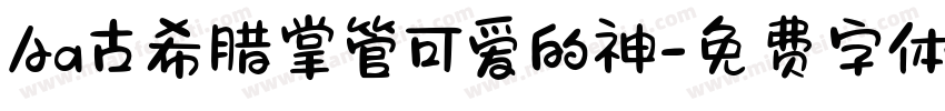 Aa古希腊掌管可爱的神字体转换