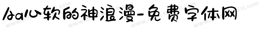 Aa心软的神浪漫字体转换