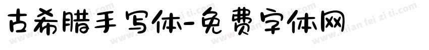 古希腊手写体字体转换