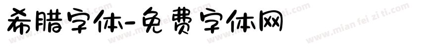 希腊字体字体转换