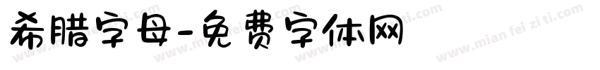 希腊字母字体转换