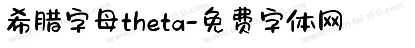 希腊字母theta字体转换