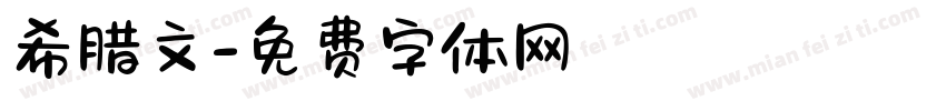 希腊文字体转换