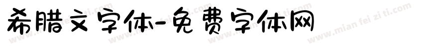希腊文字体字体转换