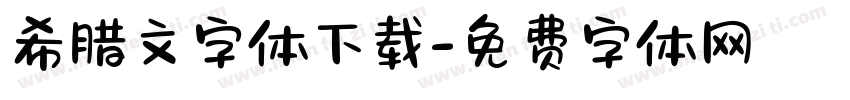 希腊文字体下载字体转换