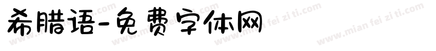 希腊语字体转换