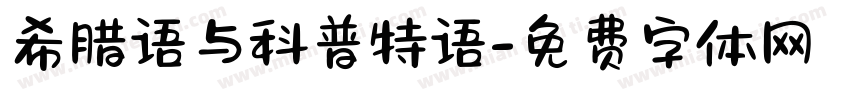 希腊语与科普特语字体转换