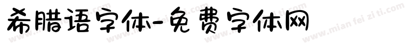 希腊语字体字体转换