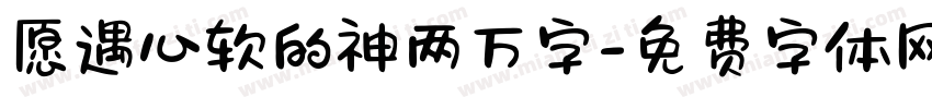 愿遇心软的神两万字字体转换