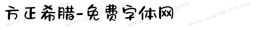 方正希腊字体转换