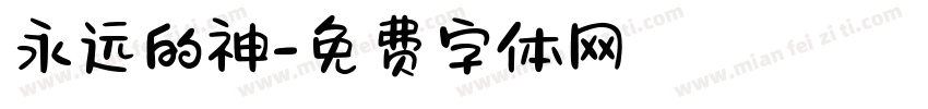 永远的神字体转换