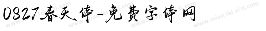 0827春天体字体转换
