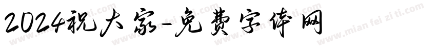 2024祝大家字体转换