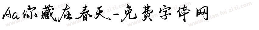 Aa你藏在春天字体转换