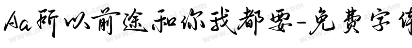 Aa所以前途和你我都要字体转换
