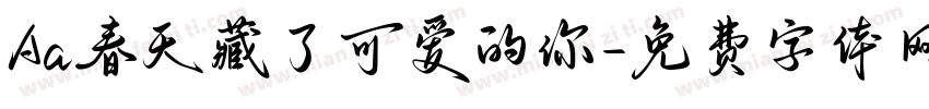 Aa春天藏了可爱的你字体转换