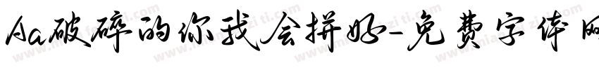 Aa破碎的你我会拼好字体转换