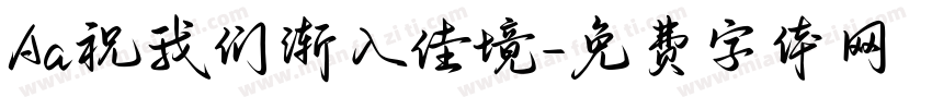 Aa祝我们渐入佳境字体转换