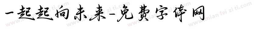 一起起向未来字体转换