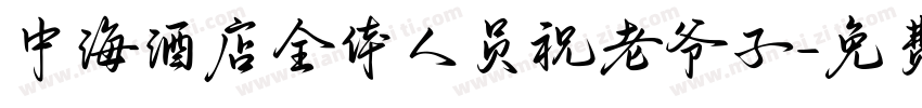 中海酒店全体人员祝老爷子字体转换