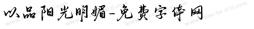 以品阳光明媚字体转换
