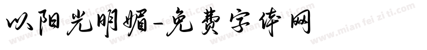 以阳光明媚字体转换