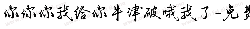 你你你我给你牛津破哦我了字体转换