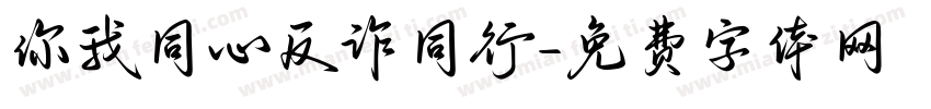 你我同心反诈同行字体转换