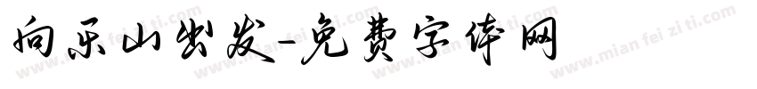 向乐山出发字体转换